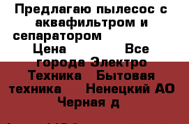 Предлагаю пылесос с аквафильтром и сепаратором Krausen Zip › Цена ­ 29 990 - Все города Электро-Техника » Бытовая техника   . Ненецкий АО,Черная д.